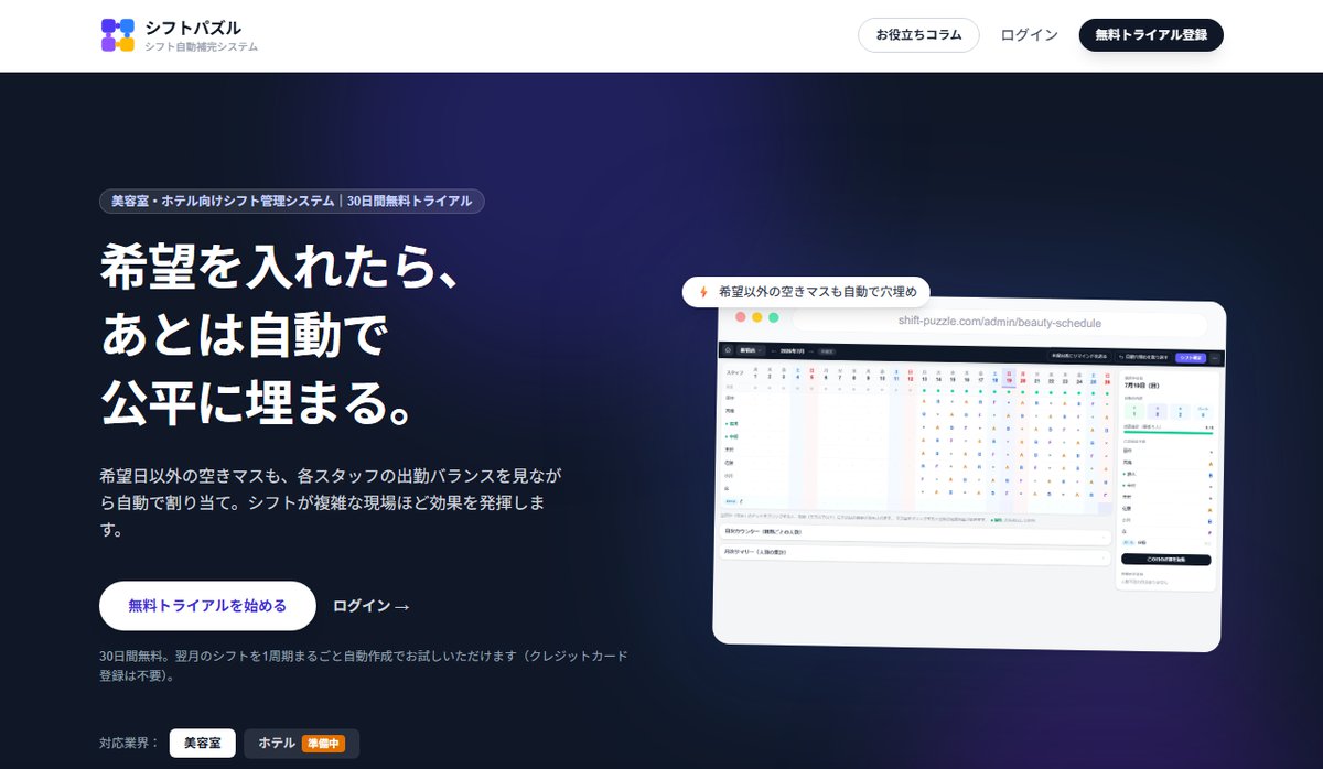 自社開発のシフト自動作成システム「シフトパズル」のトップ画面